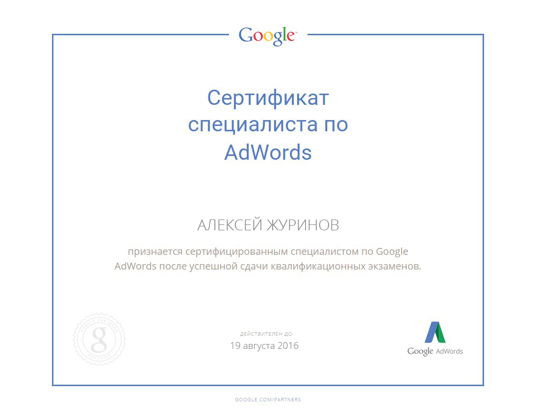 сертификат специалиста по ADWORDS - Алексей Журинов