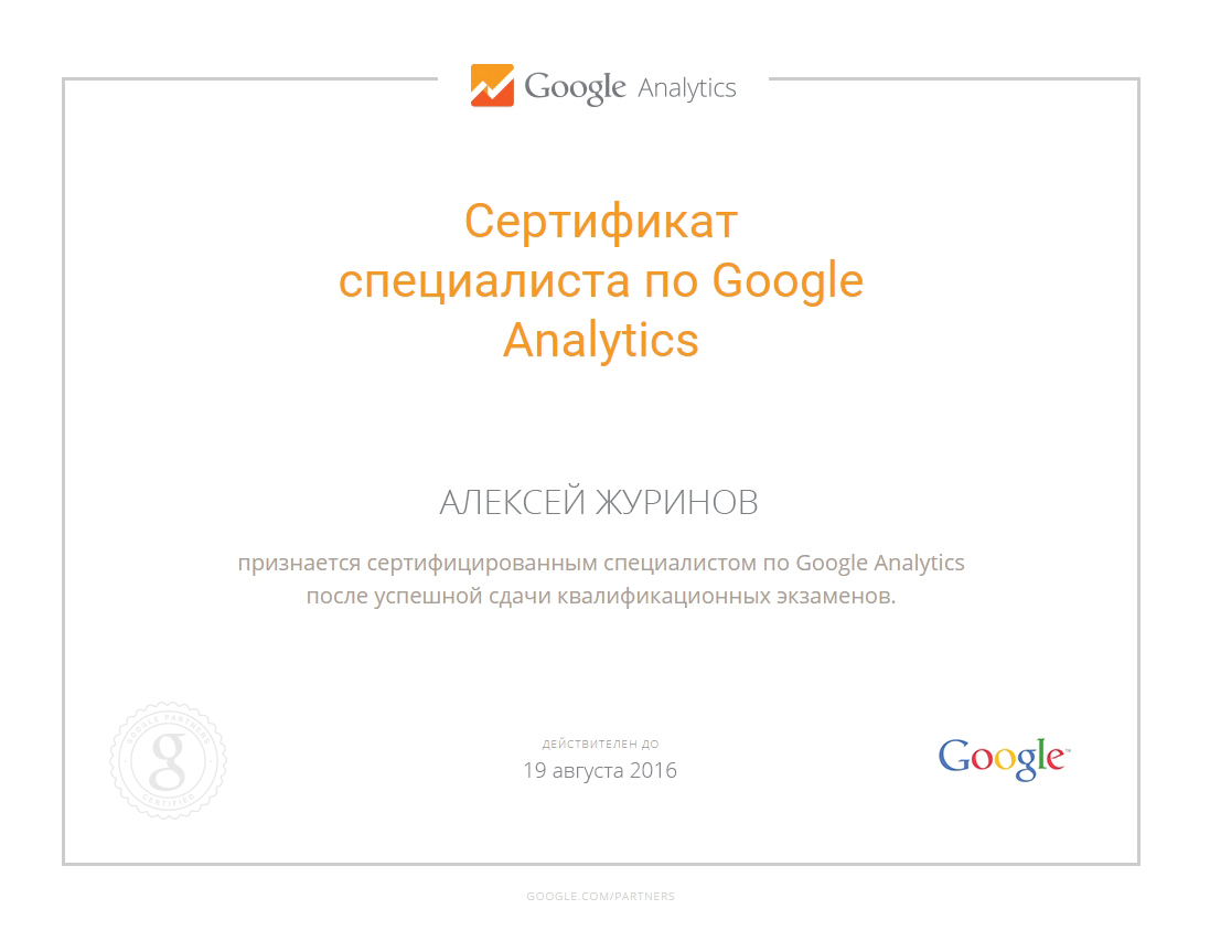 сертификат специалиста по Google Analytics - Алексей Журинов